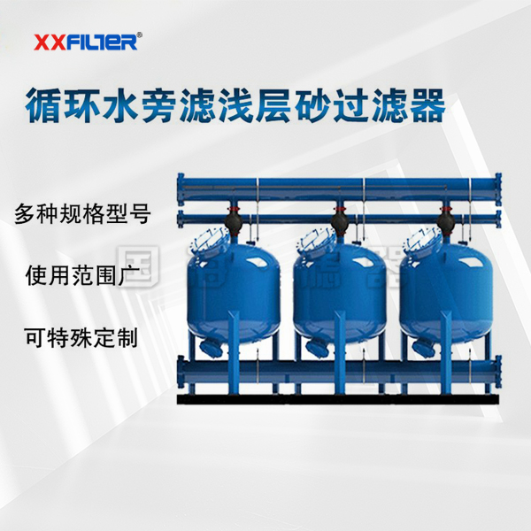 換熱器循環冷卻水過濾100m3兩罐并聯淺層砂過濾器
